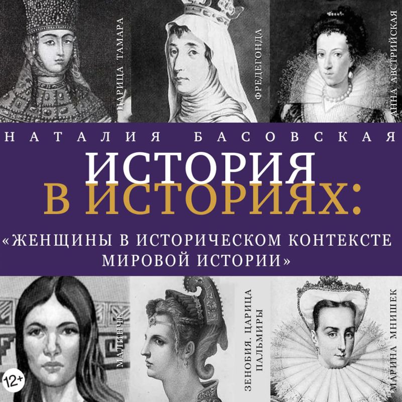 Женщины в историческом контексте мировой истории