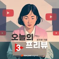 오늘의 프리뷰 - Ep.3