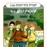 חבורת כוח המוח (16) - מסתורין בפינת החי