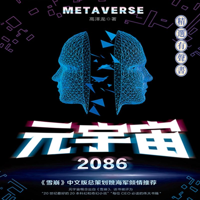 元宇宙2086