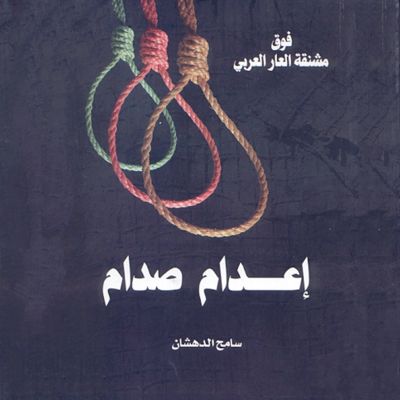 صدام حسين - مقتل طاغية أم إعدام زعيم