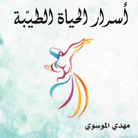 أسرار الحياة الطيبة
