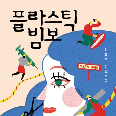 플라스틱 빔보