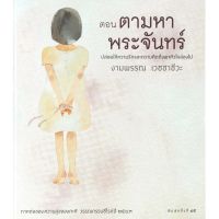 ความสุขของกะทิ ตอน ตามหาพระจันทร์