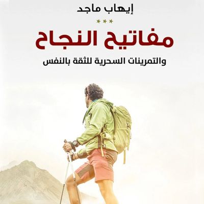 مفاتيح النجاح والتمرينات السحرية للثقة بالنفس