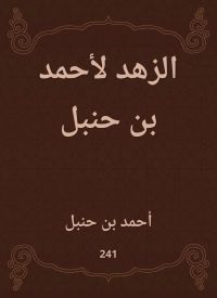 الزهد لأحمد بن حنبل