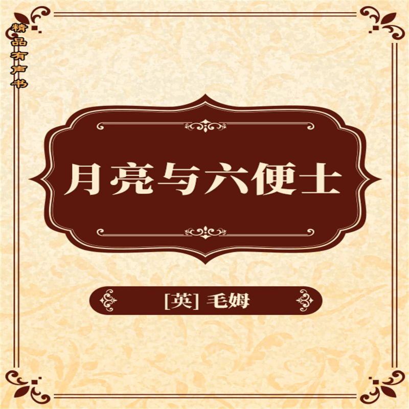 月亮与六便士
