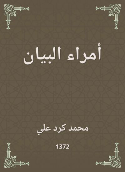 أمراء البيان