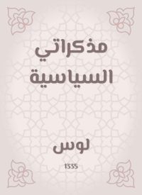 مذكراتي السياسية