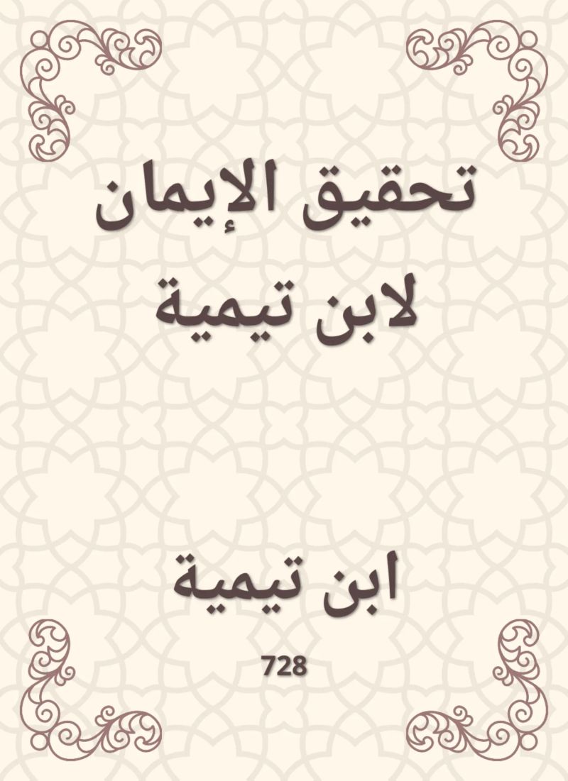 تحقيق الإيمان لابن تيمية