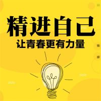 精进自己：让青春更有力量
