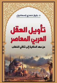 تأويل العقل العربي المعاصر