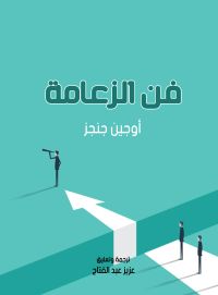 فن الزعامة