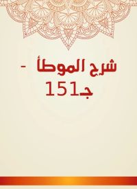 شرح الموطأ  - جـ151
