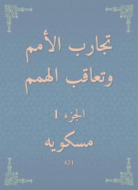تجارب الأمم وتعاقب الهمم