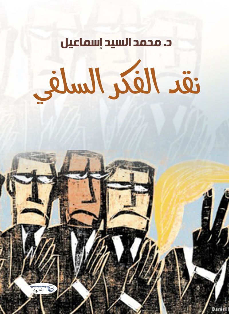 نقد الفكر السلفي