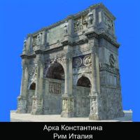 Арка Константина Рим Италия