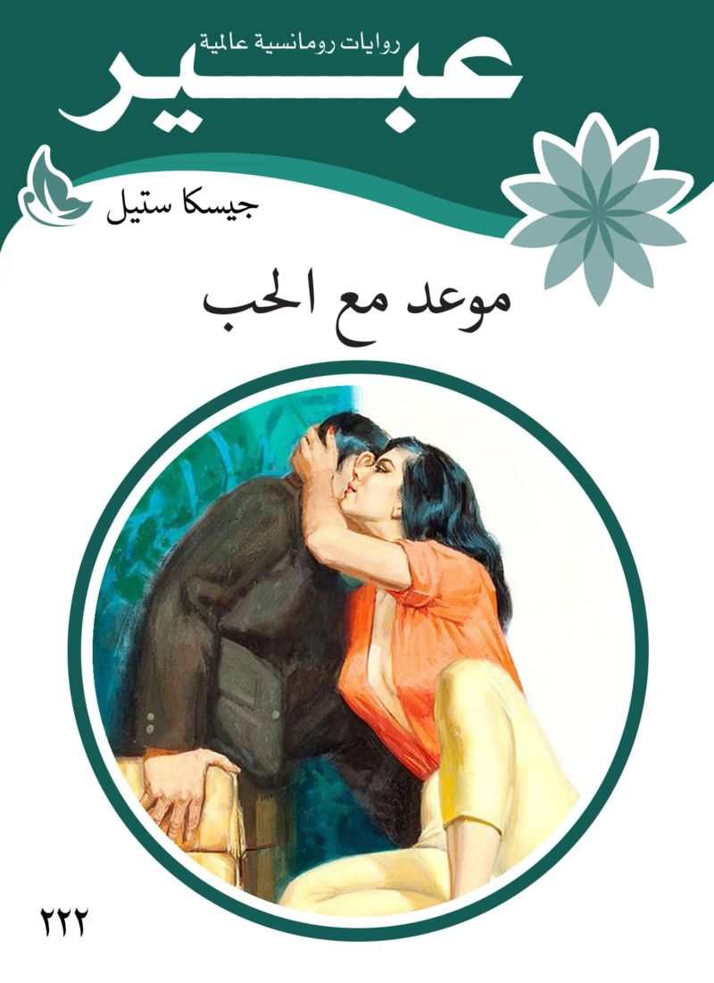 موعد مع الحب