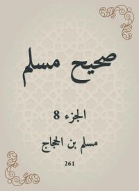 صحيح مسلم