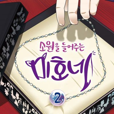 소원을 들어주는 미호네 2