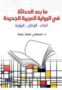 ما بعد الحداثة في الرواية العربية الجديدة