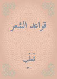 قواعد الشعر