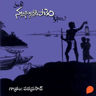 Nallamillori Pale Kathalu (నల్లమిల్లోరి పాలెం కథలు)