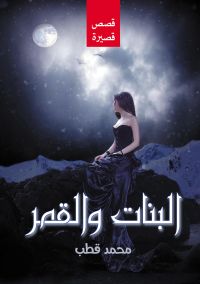 البنات والقمر