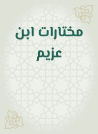 مختارات ابن عزيم