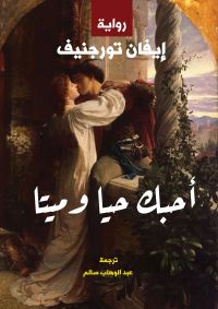 أحبك حيًّا وميتًّا