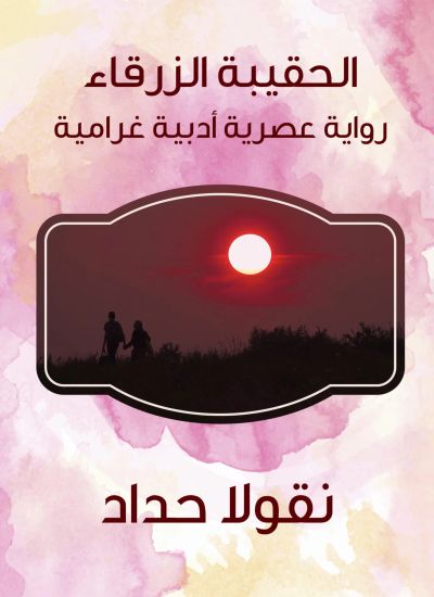 الحقيبة الزرقاء
