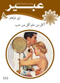 اكثر من حلم اقل من حب