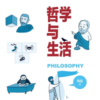 哲学与生活
