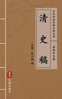 清史稿（简体中文版）