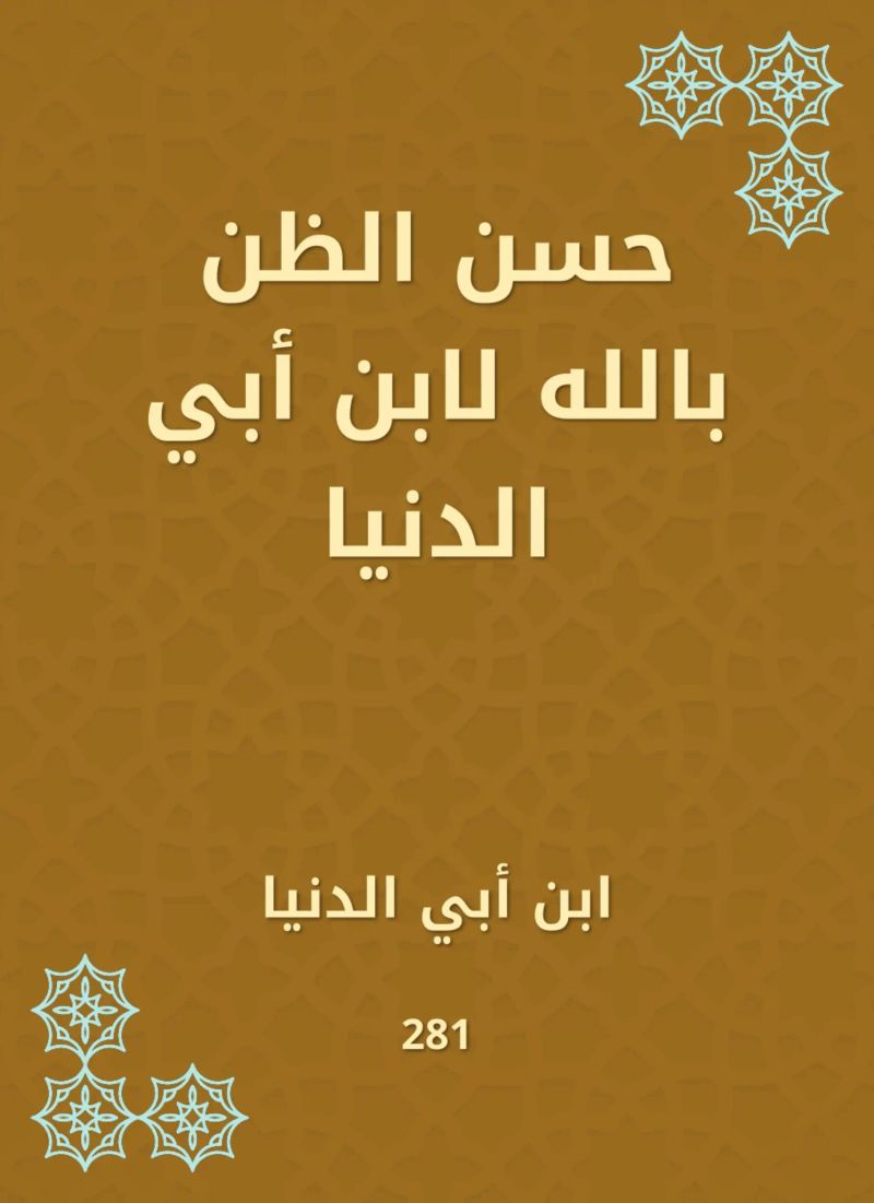 حسن الظن بالله لابن أبي الدنيا