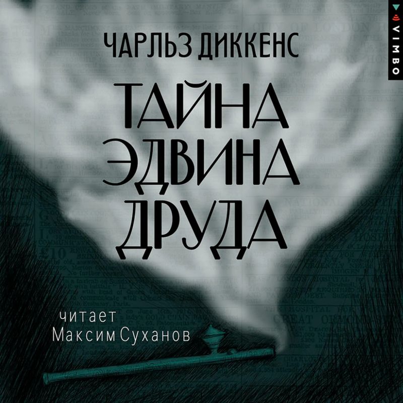 Тайна Эдвина Друда