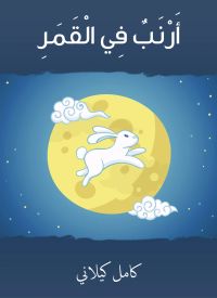 أرنب في القمر