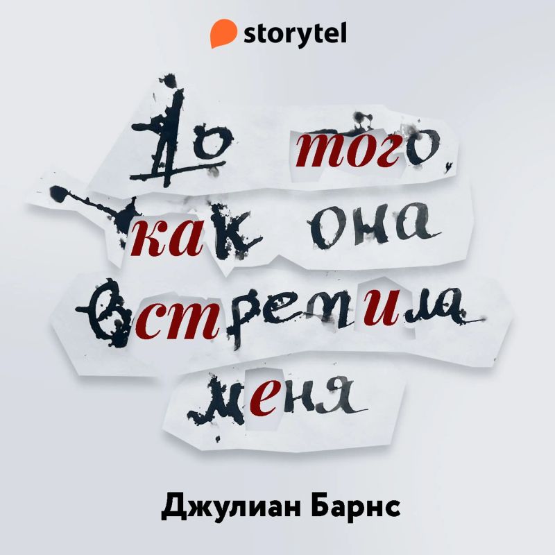 До того как она встретила меня