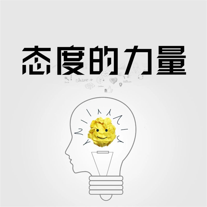态度的力量