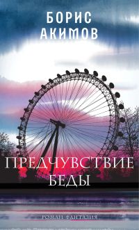Предчувствие беды