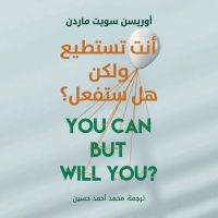 أنت تستطيع ولكن هل ستفعل؟