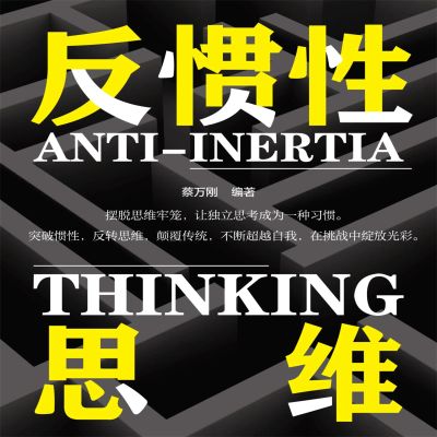 反惯性思维