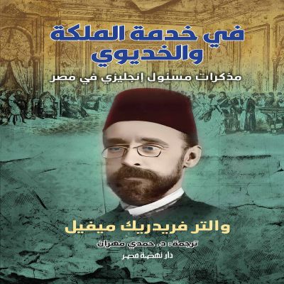 في خدمة الملكة والخديوي