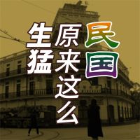 民国原来这么生猛