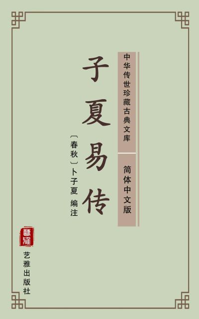 子夏易传（简体中文版）