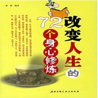 改变人生的72个身心修炼