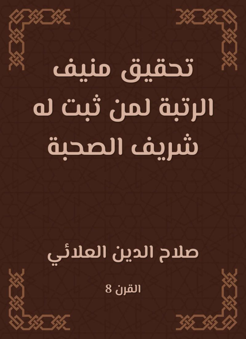 تحقيق منيف الرتبة لمن ثبت له شريف الصحبة