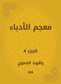 معجم الأدباء