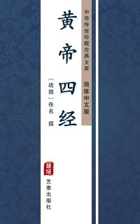 黄帝四经（简体中文版）