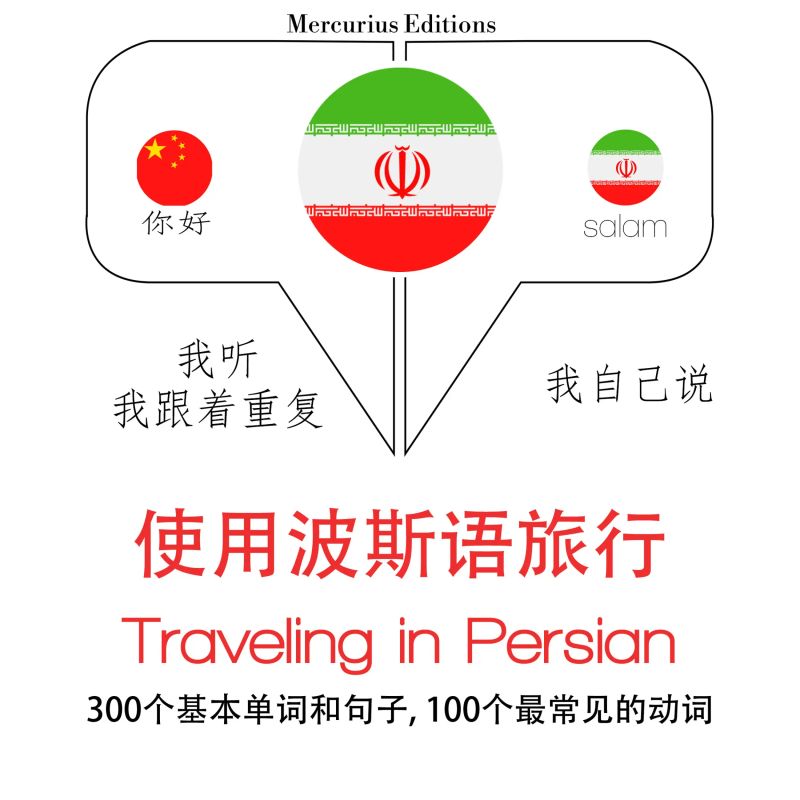 波斯語旅行單詞和短語